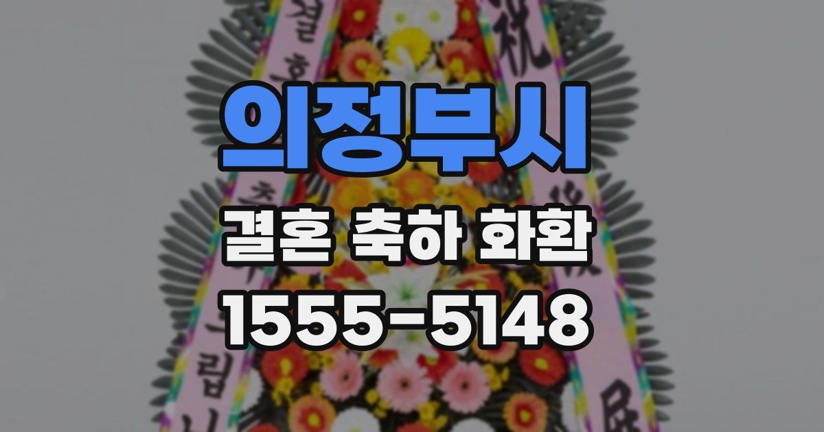 의정부시 결혼 축하 화환
