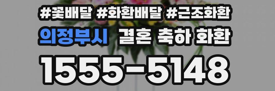 의정부시 결혼 축하 화환