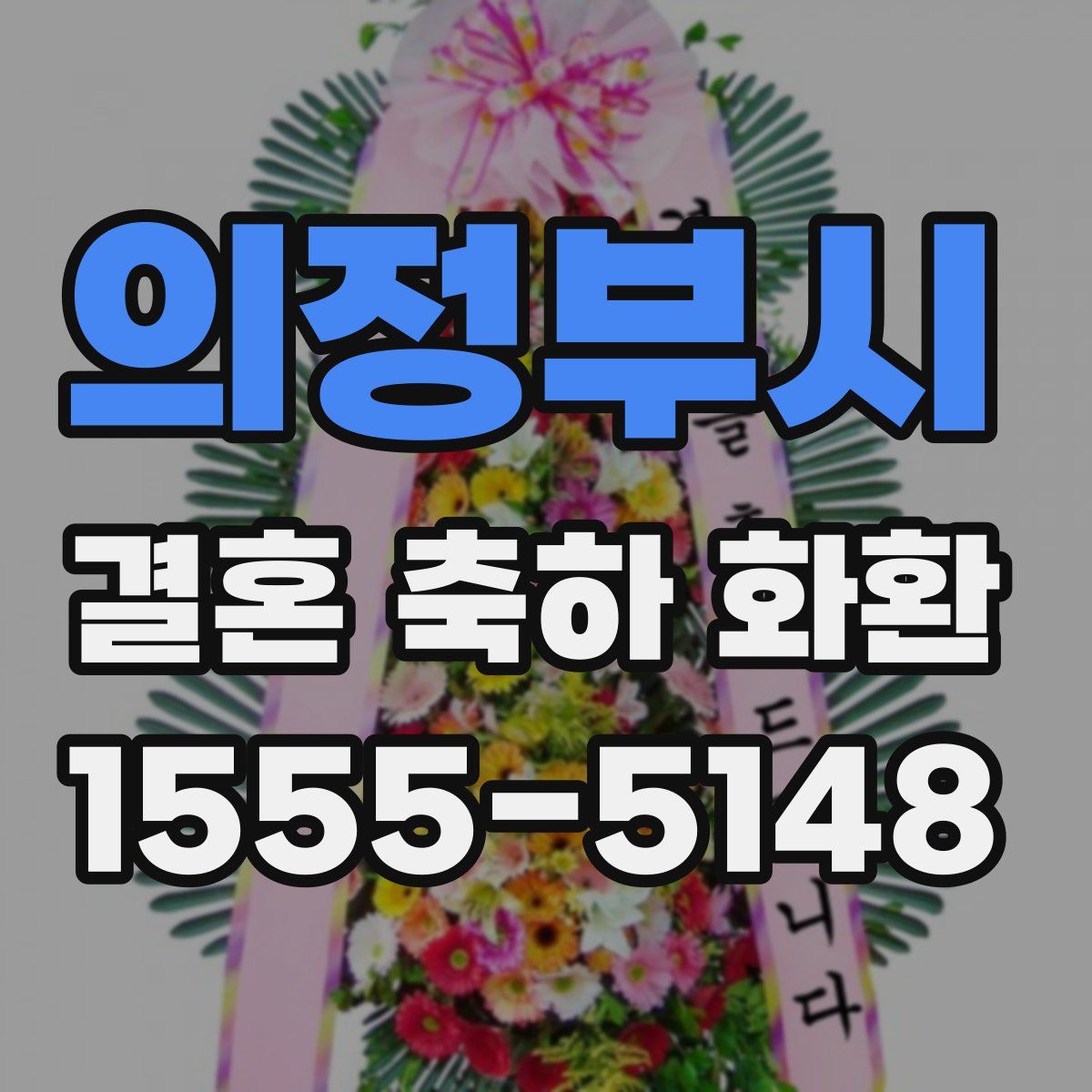 의정부시 결혼 축하 화환