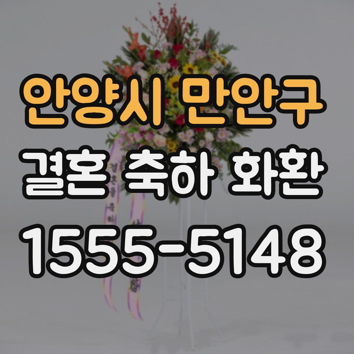 안양시 만안구 결혼 축하 화환