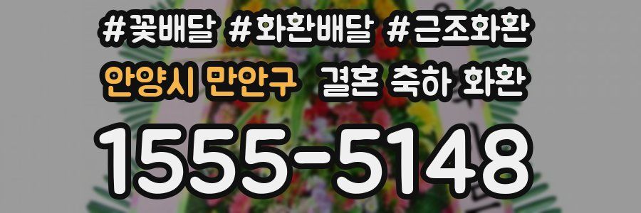 안양시 만안구 결혼 축하 화환