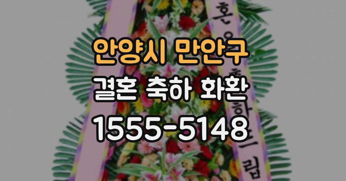 안양시 만안구 결혼 축하 화환