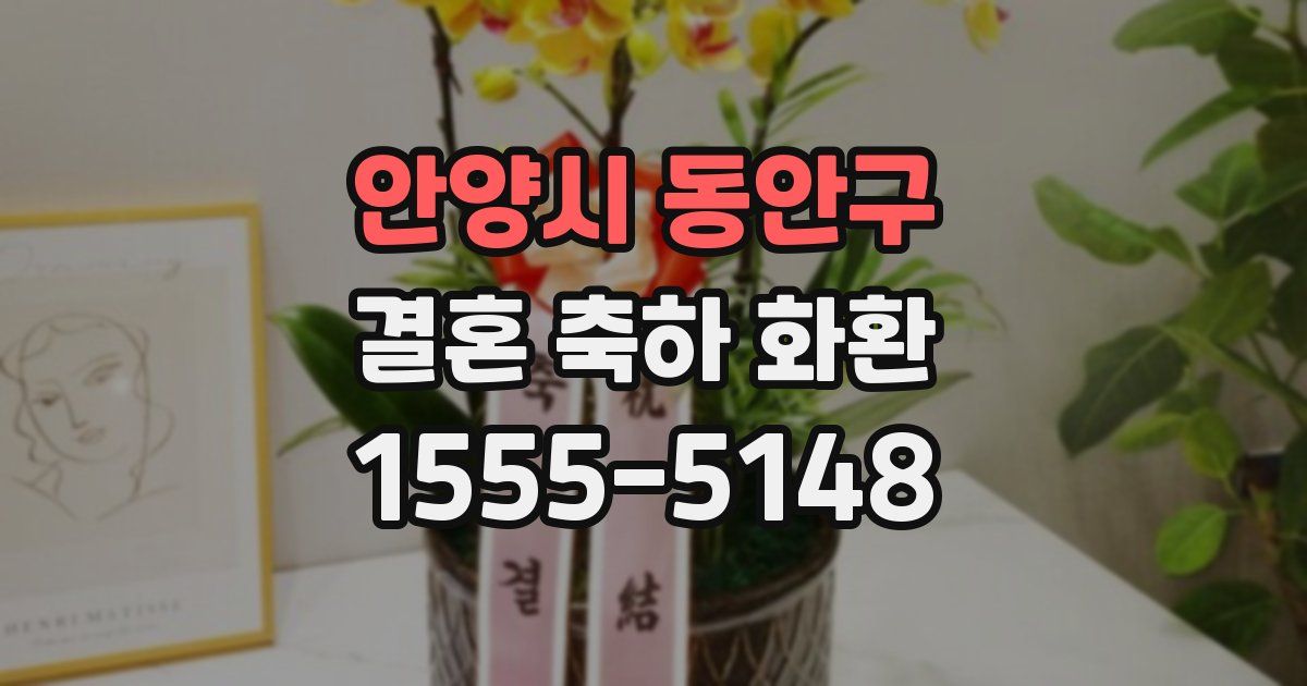 안양시 동안구 결혼 축하 화환