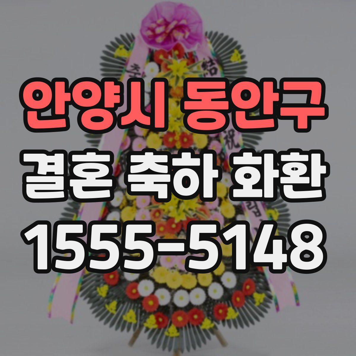 안양시 동안구 결혼 축하 화환