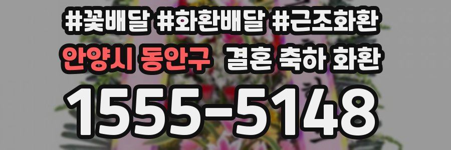 안양시 동안구 결혼 축하 화환