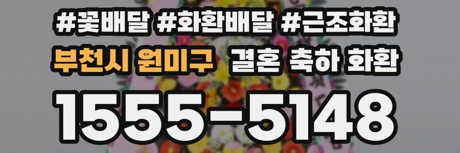 부천시 원미구 결혼 축하 화환