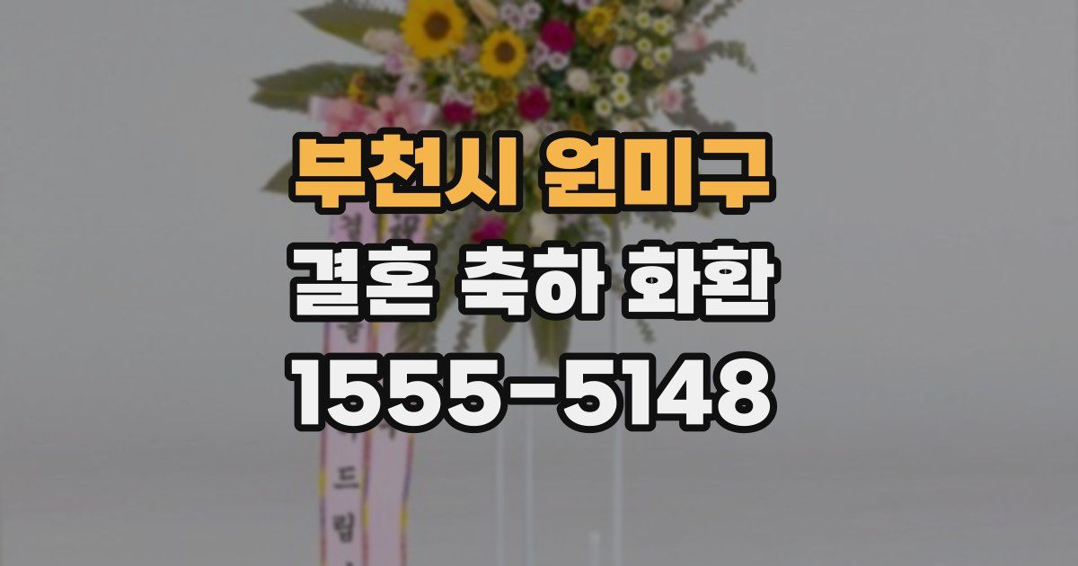부천시 원미구 결혼 축하 화환