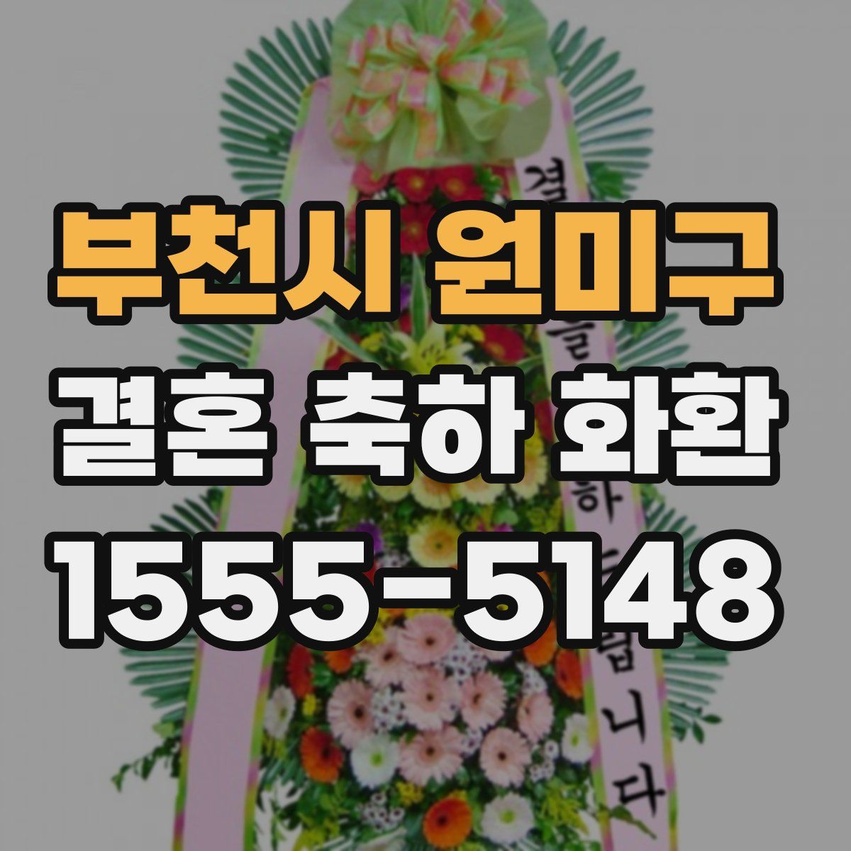 부천시 원미구 결혼 축하 화환