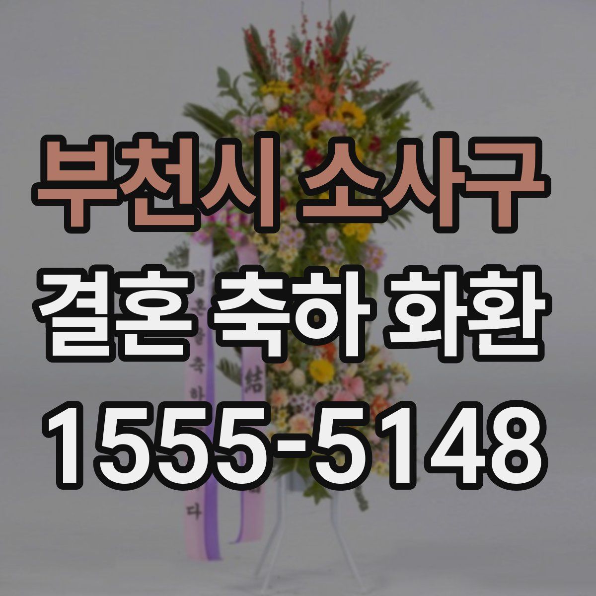 부천시 소사구 결혼 축하 화환