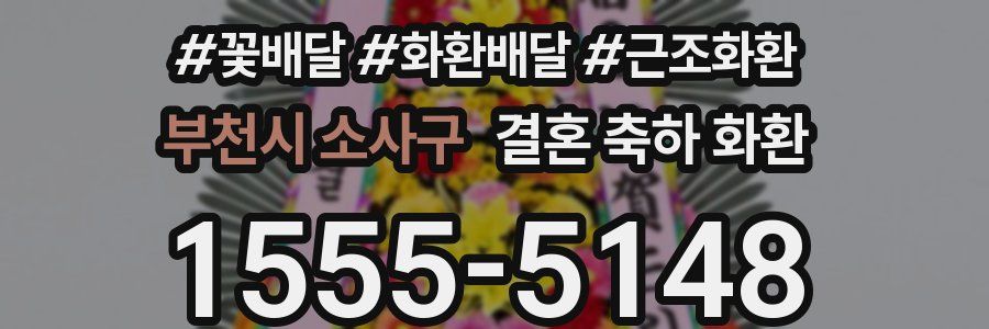 부천시 소사구 결혼 축하 화환