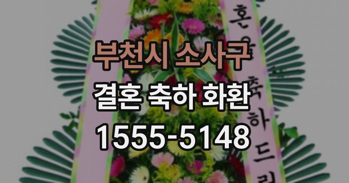 부천시 소사구 결혼 축하 화환
