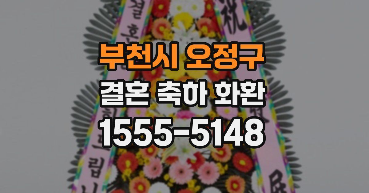 부천시 오정구 결혼 축하 화환