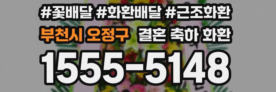 부천시 오정구 결혼 축하 화환