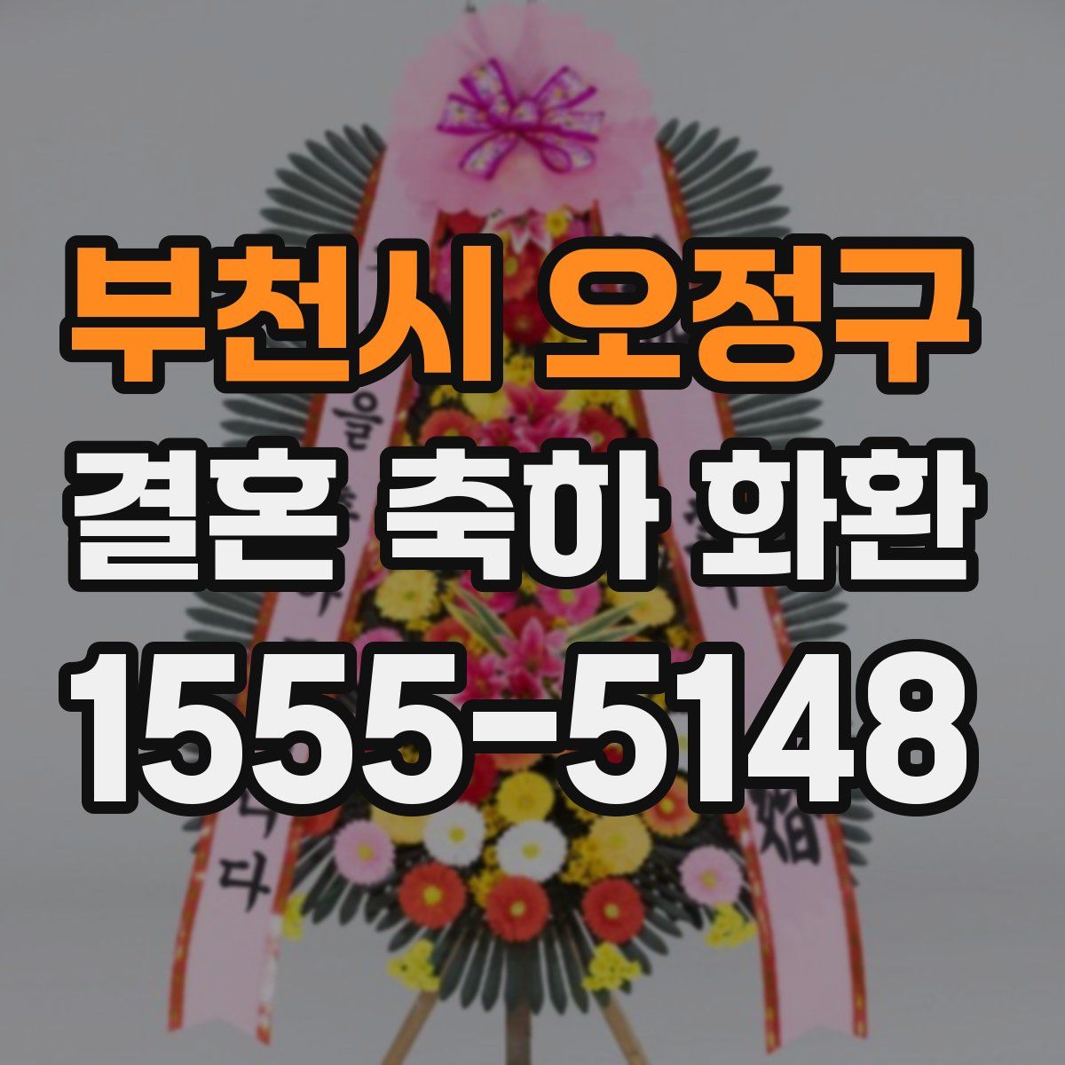 부천시 오정구 결혼 축하 화환