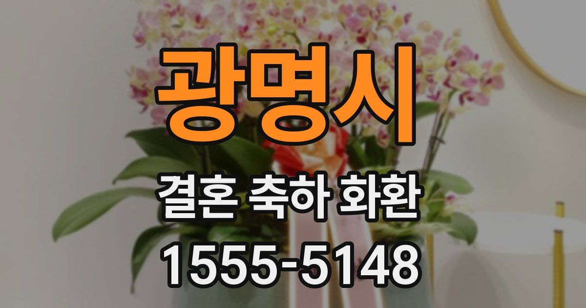 광명시 결혼 축하 화환