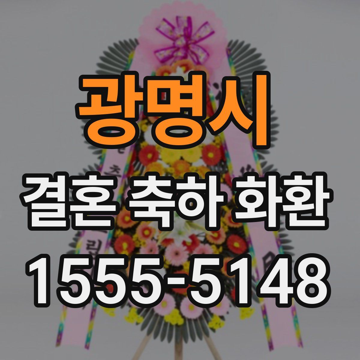 광명시 결혼 축하 화환