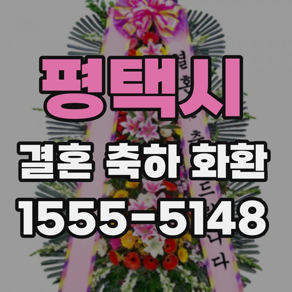 평택시 결혼 축하 화환