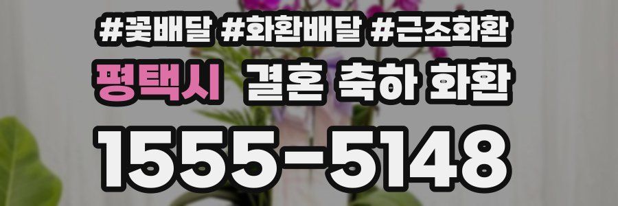 평택시 결혼 축하 화환