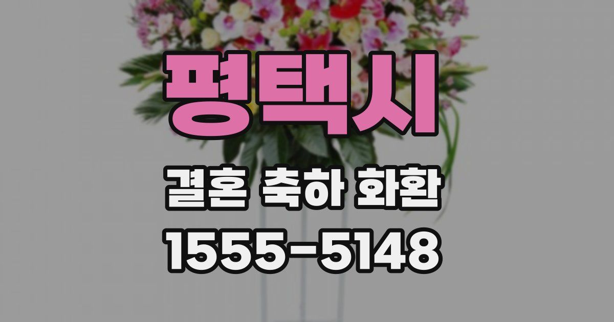 평택시 결혼 축하 화환