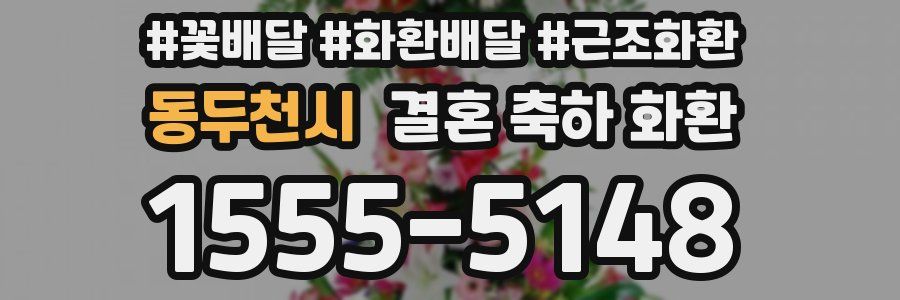 동두천시 결혼 축하 화환