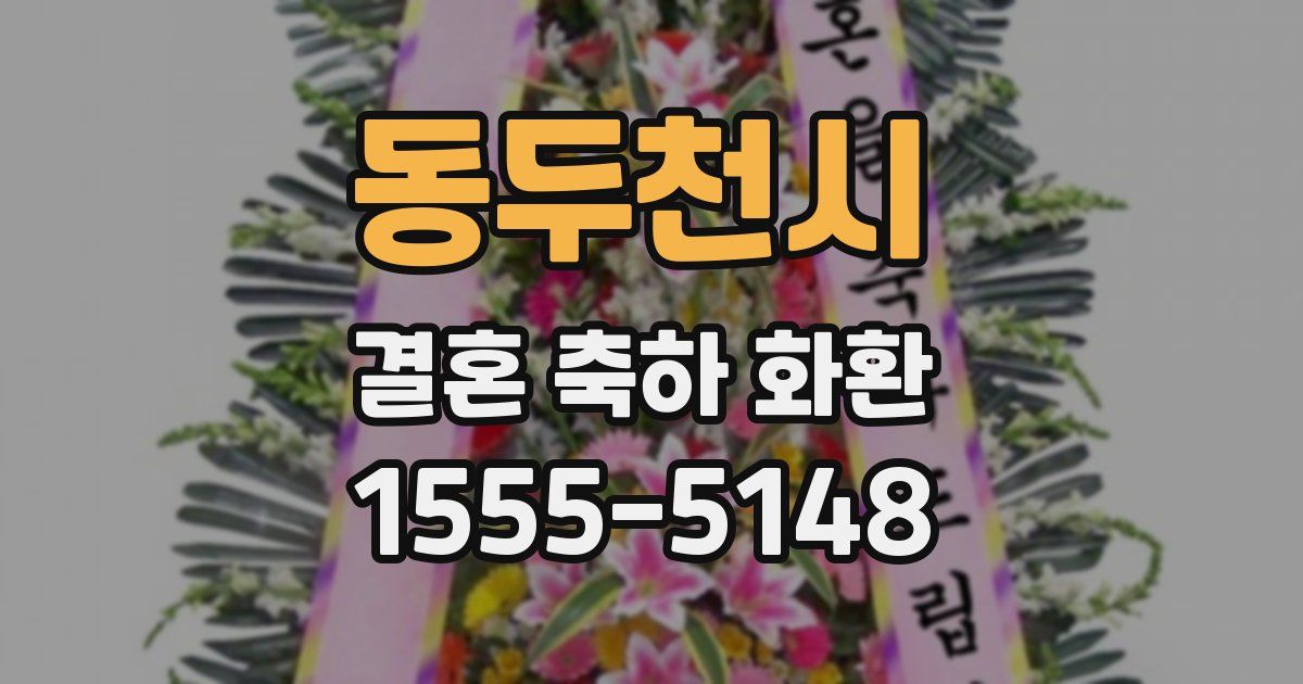 동두천시 결혼 축하 화환