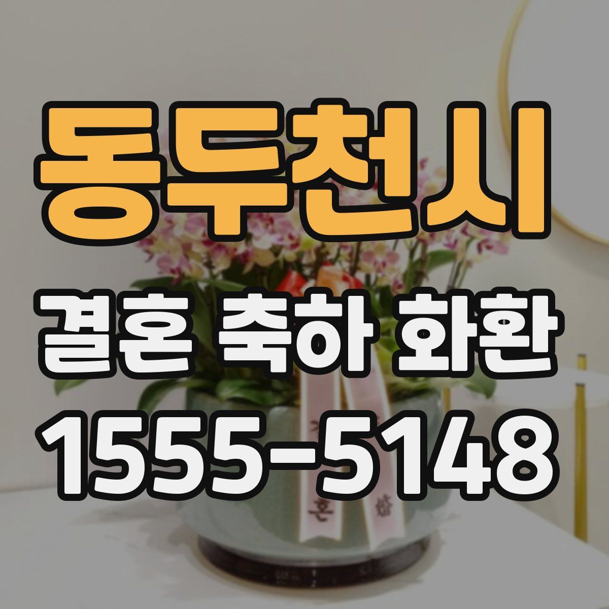 동두천시 결혼 축하 화환