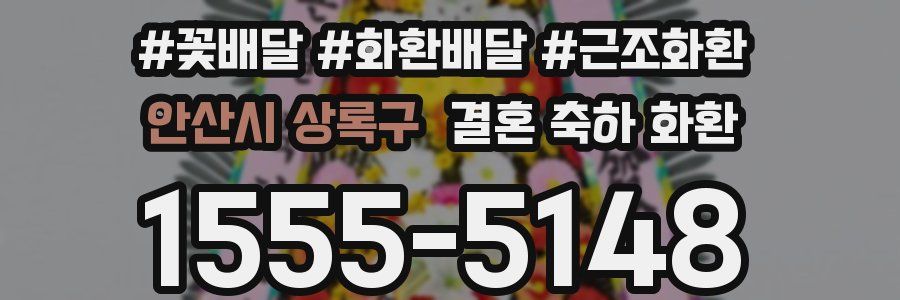 안산시 상록구 결혼 축하 화환