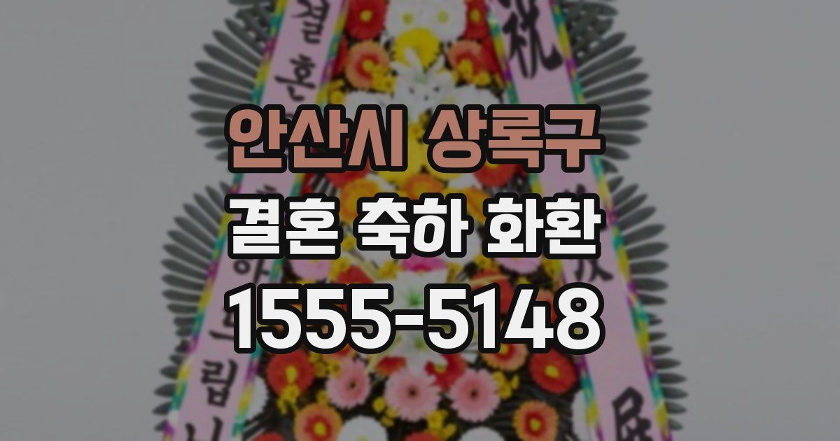 안산시 상록구 결혼 축하 화환