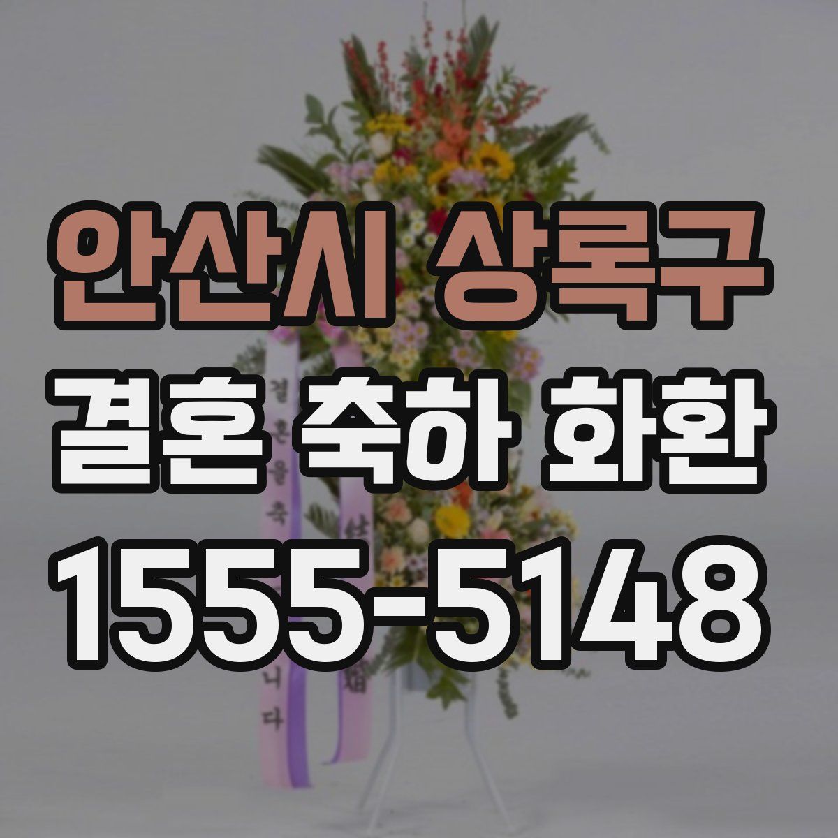 안산시 상록구 결혼 축하 화환