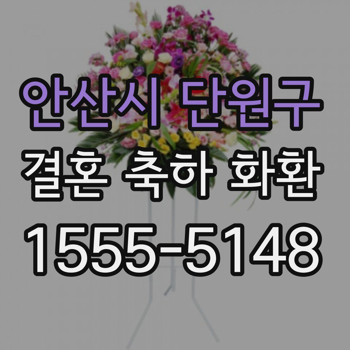 안산시 단원구 결혼 축하 화환