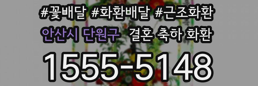 안산시 단원구 결혼 축하 화환