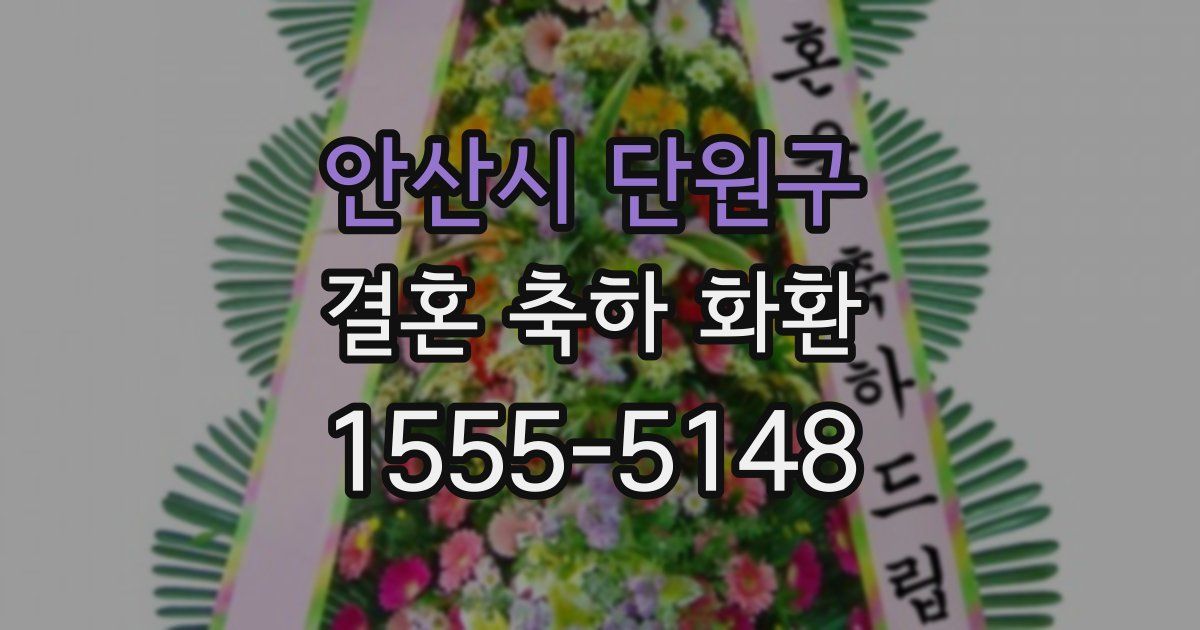 안산시 단원구 결혼 축하 화환