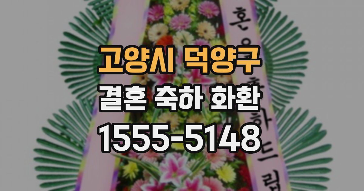 고양시 덕양구 결혼 축하 화환