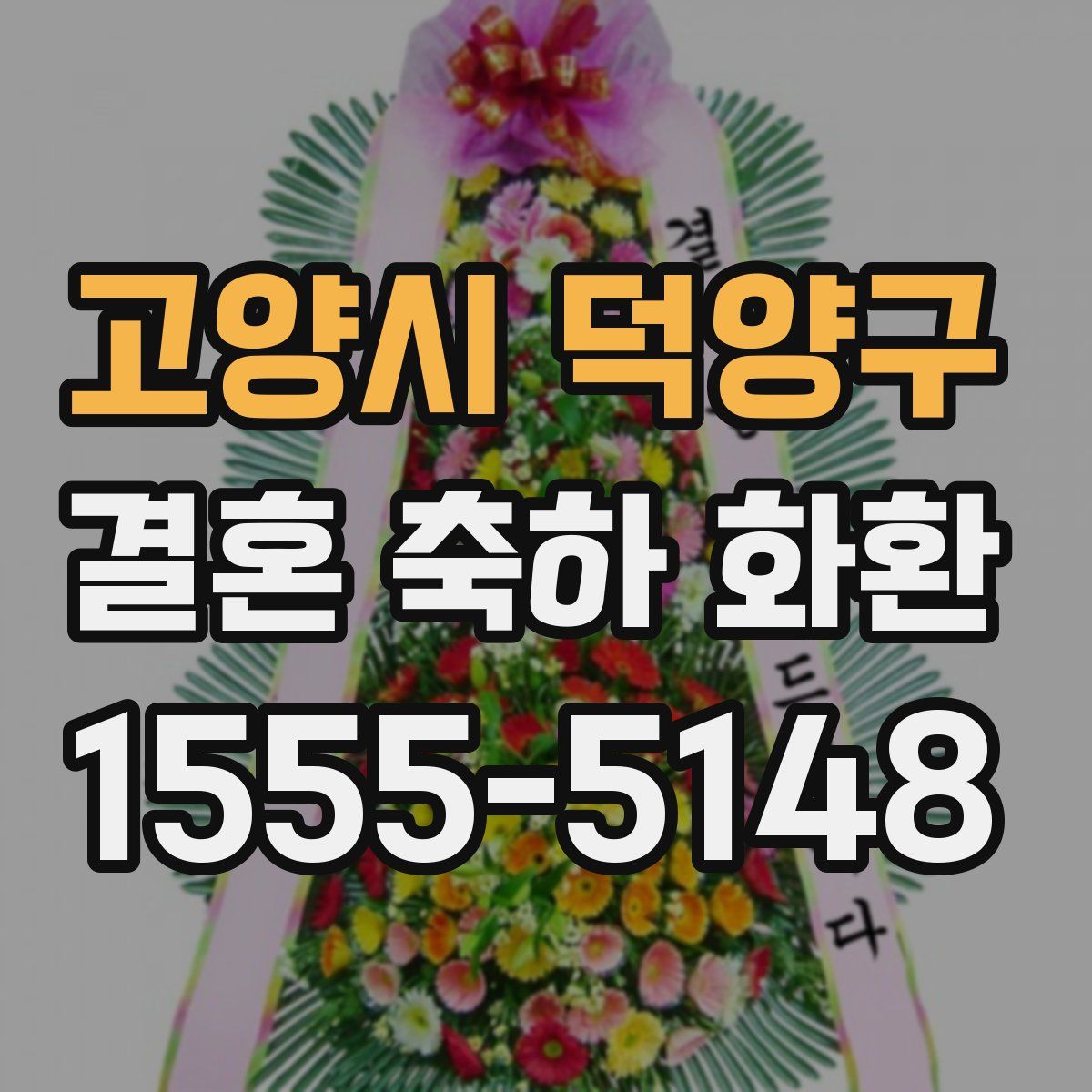 고양시 덕양구 결혼 축하 화환