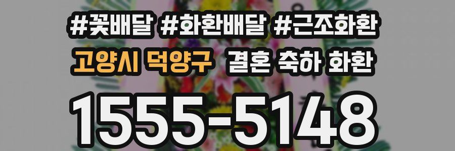 고양시 덕양구 결혼 축하 화환