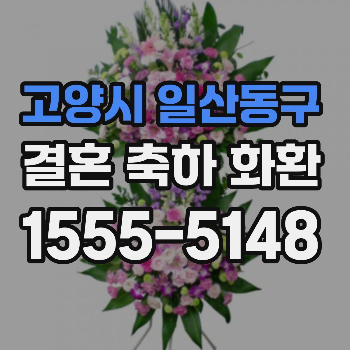 고양시 일산동구 결혼 축하 화환