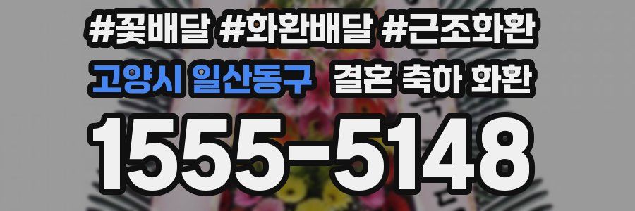 고양시 일산동구 결혼 축하 화환