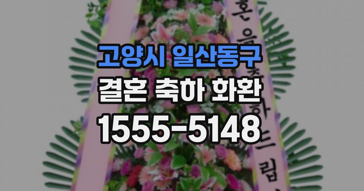 고양시 일산동구 결혼 축하 화환