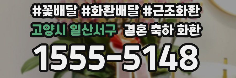 고양시 일산서구 결혼 축하 화환