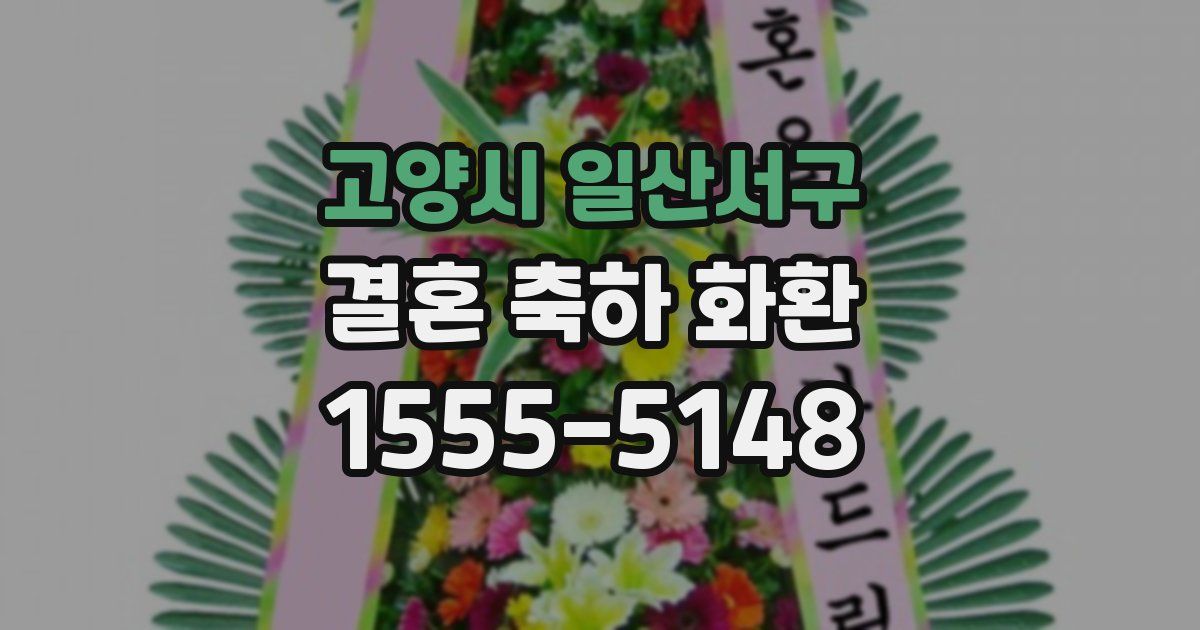 고양시 일산서구 결혼 축하 화환