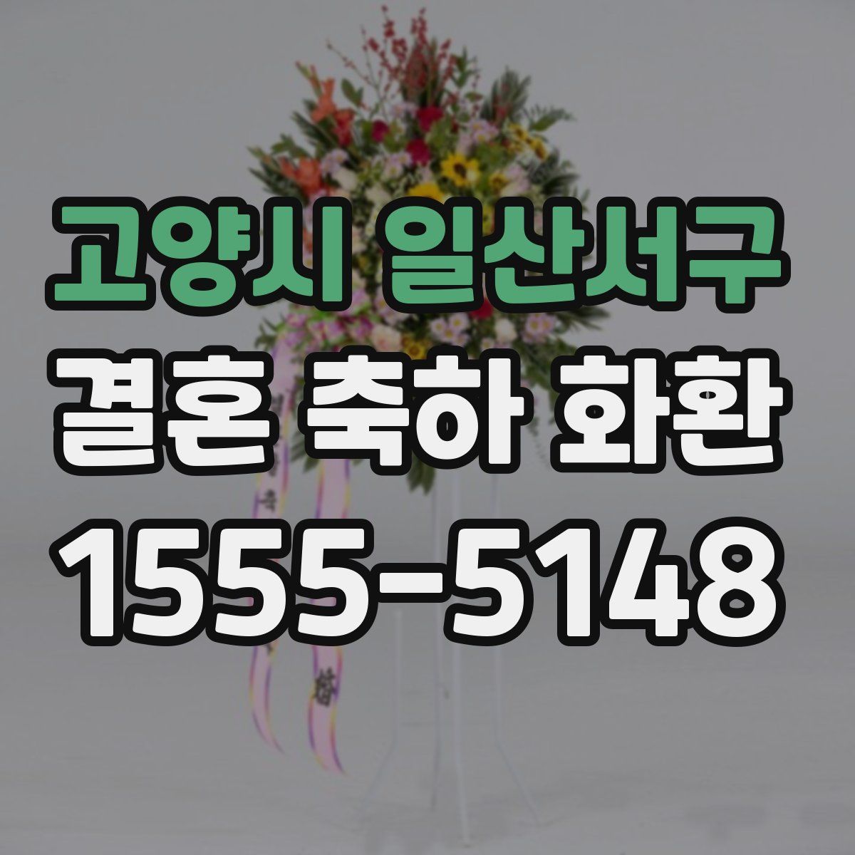 고양시 일산서구 결혼 축하 화환