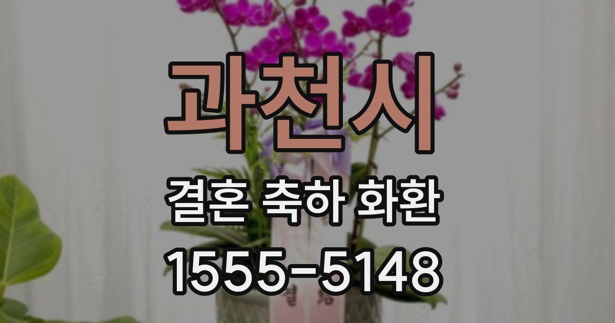 과천시 결혼 축하 화환