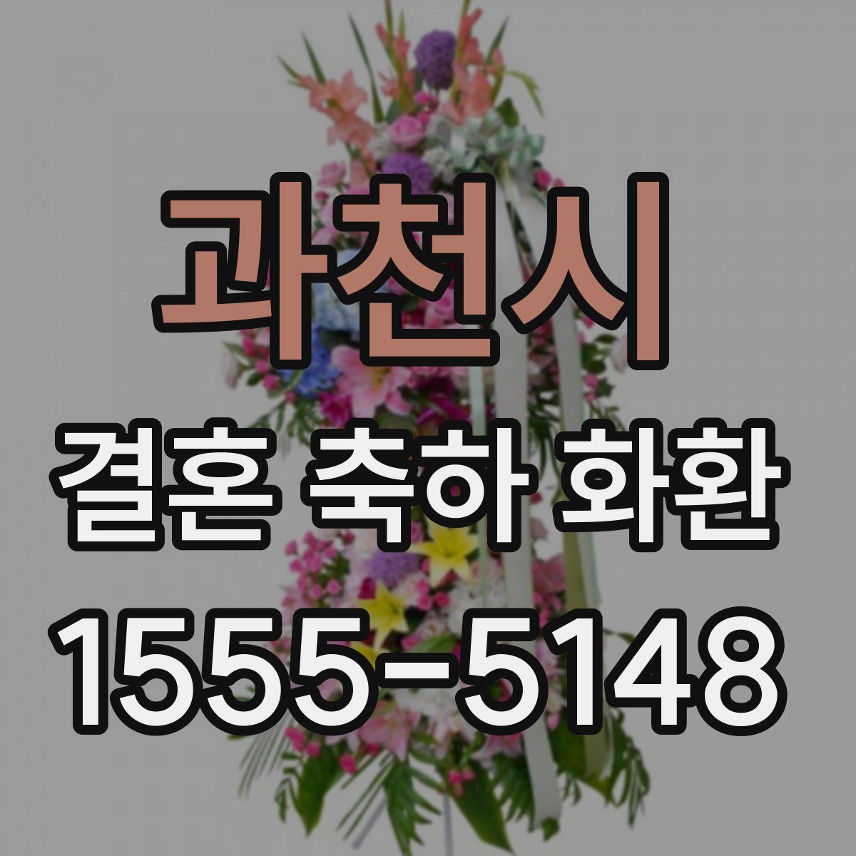 과천시 결혼 축하 화환