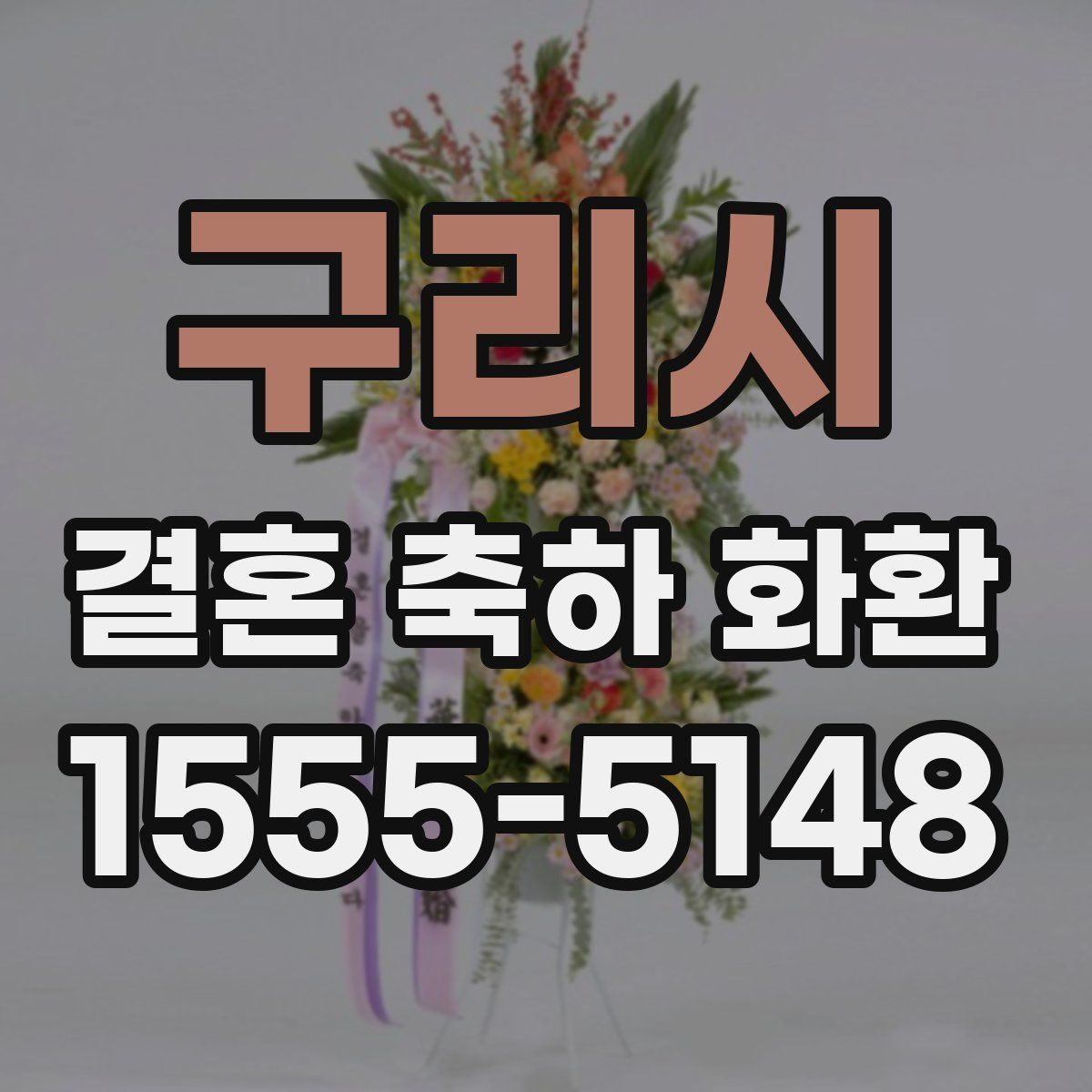구리시 결혼 축하 화환