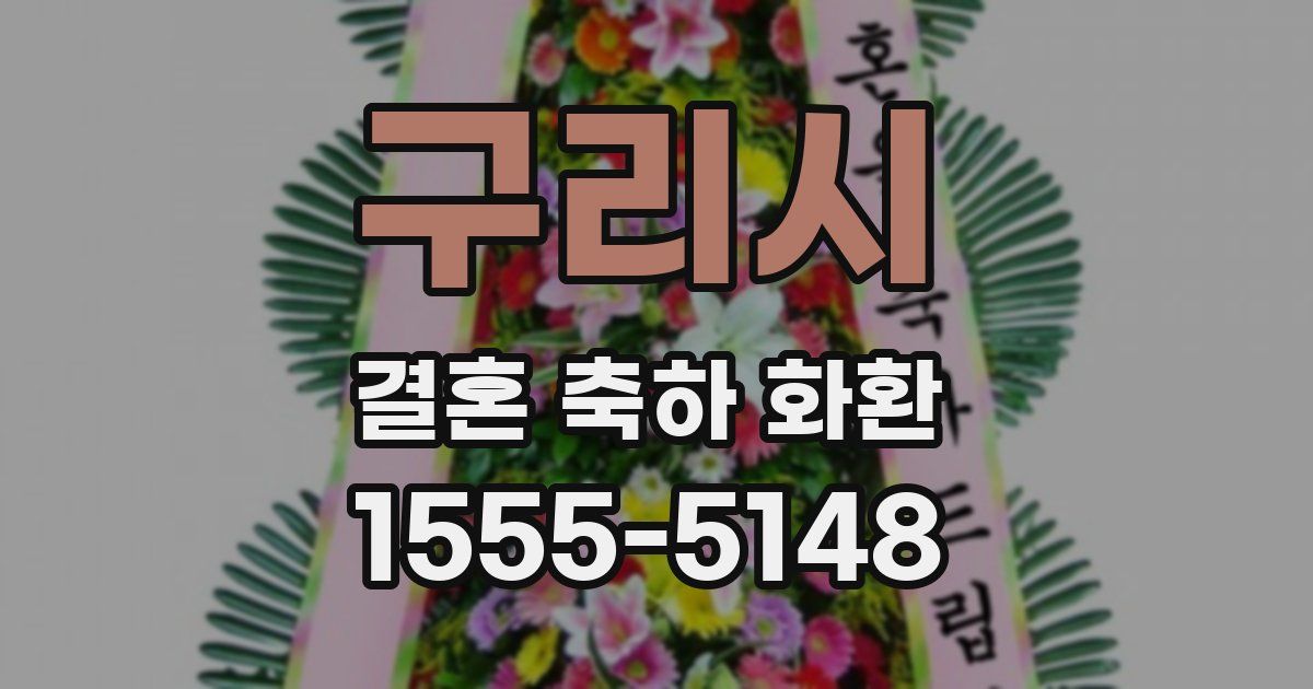 구리시 결혼 축하 화환