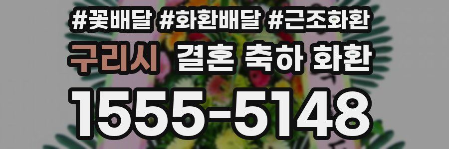 구리시 결혼 축하 화환