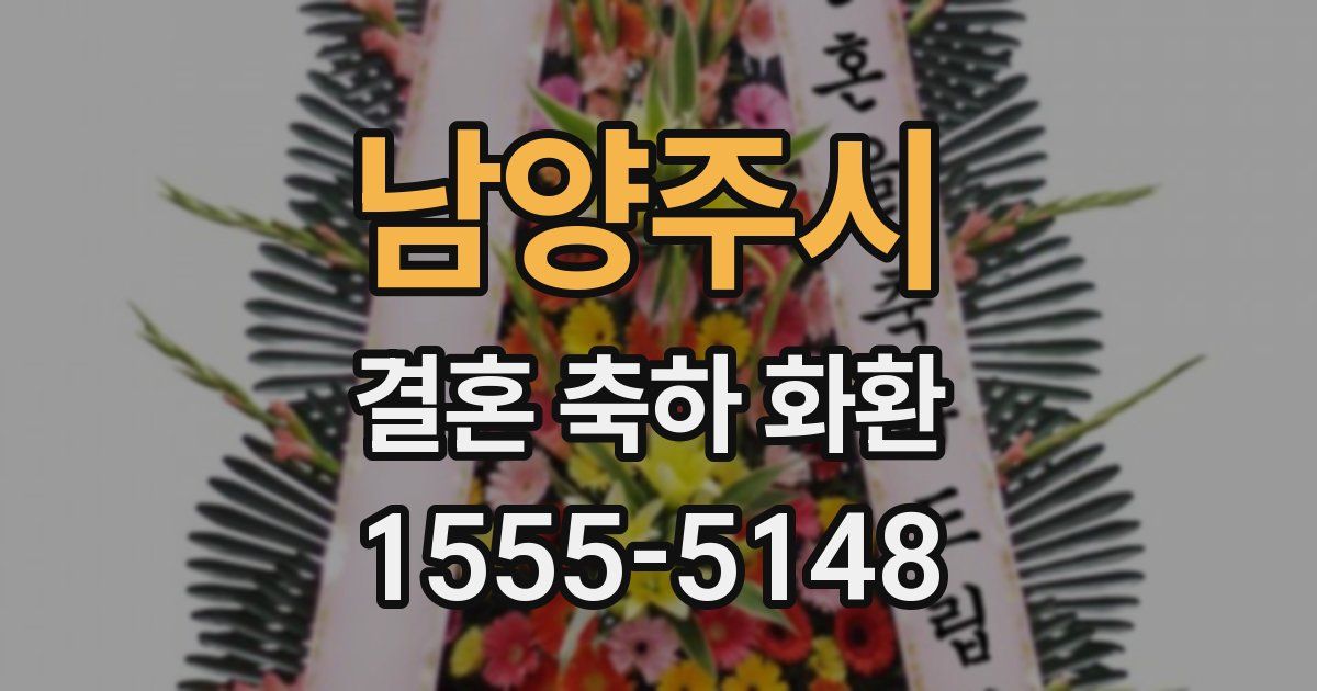 남양주시 결혼 축하 화환