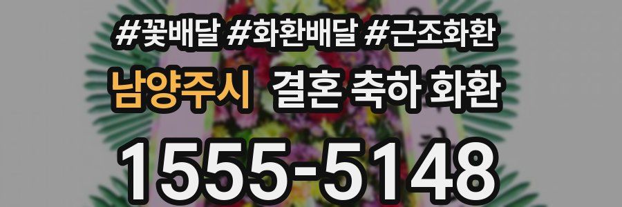 남양주시 결혼 축하 화환