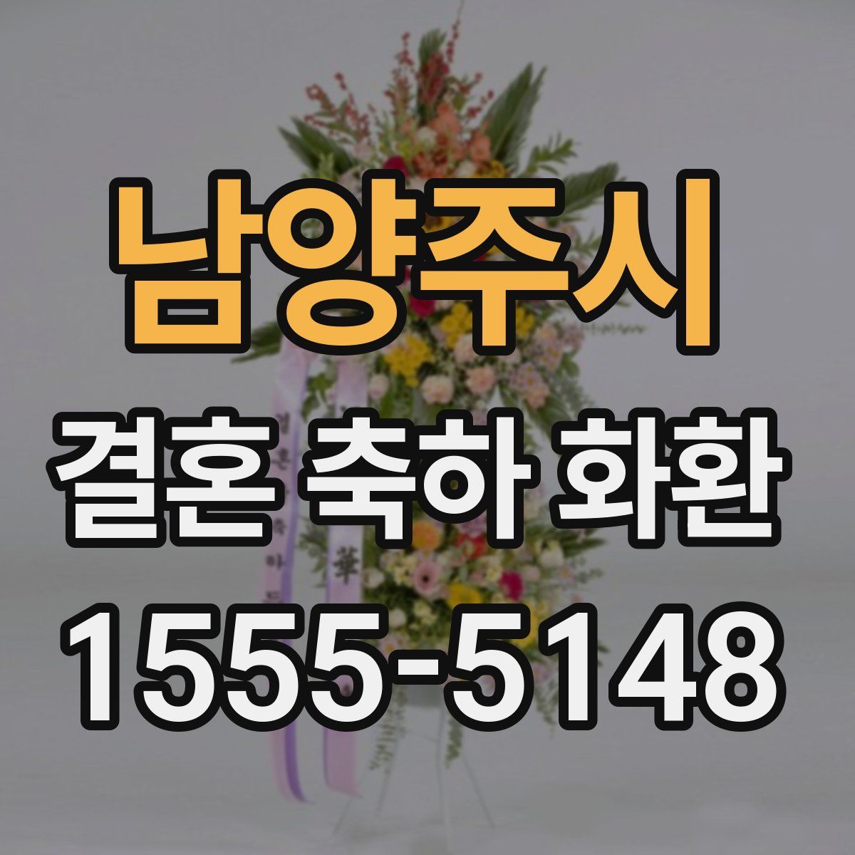 남양주시 결혼 축하 화환