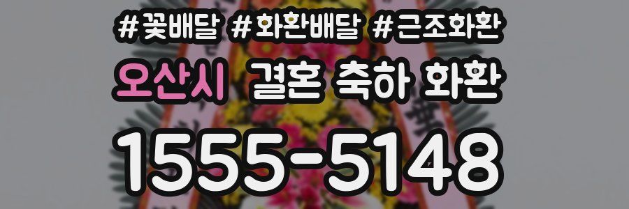 오산시 결혼 축하 화환